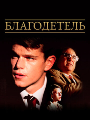 Благодетель 