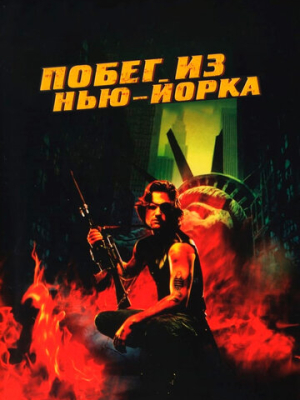 Побег из Нью-Йорка 