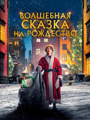 Волшебная сказка на Рождество 