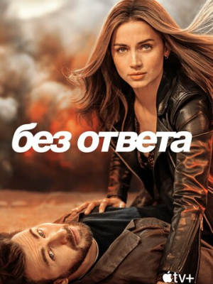 Без ответа 