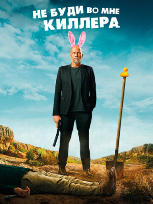 Не буди во мне киллера 