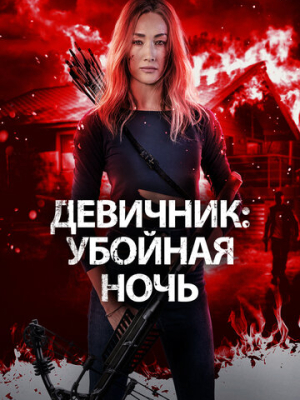 Девичник: Убойная ночь 