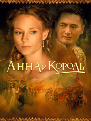 Анна и король 