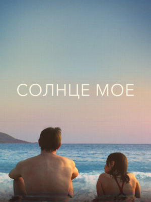 Солнце моё 