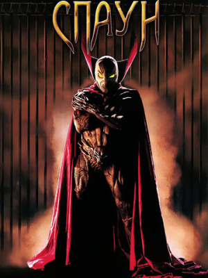 Спаун 
