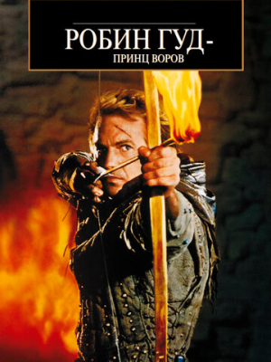 Робин Гуд: Принц воров 