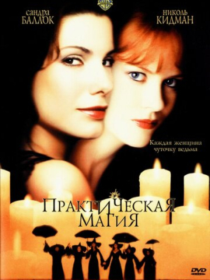 Практическая магия 