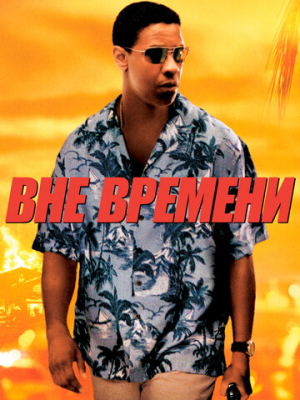 Вне времени 