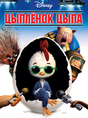 Цыплёнок Цыпа 