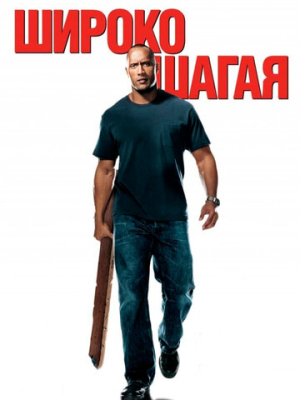 Широко шагая 