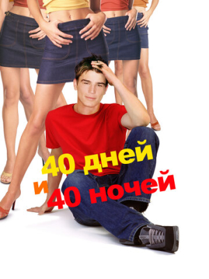 40 дней и 40 ночей 