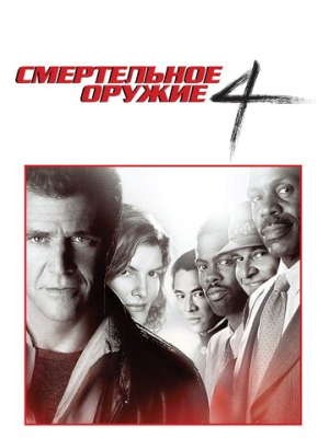 Смертельное оружие 4 