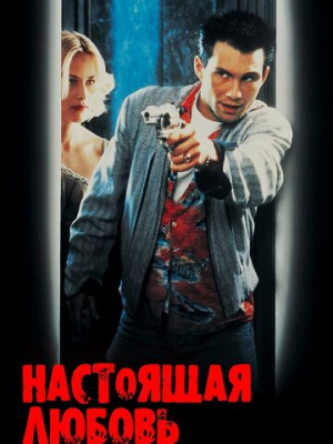 Настоящая любовь 