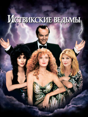 Иствикские ведьмы 