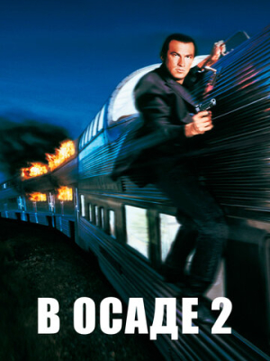 В осаде 2: Темная территория 