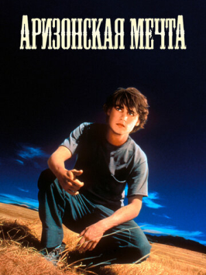 Аризонская мечта 