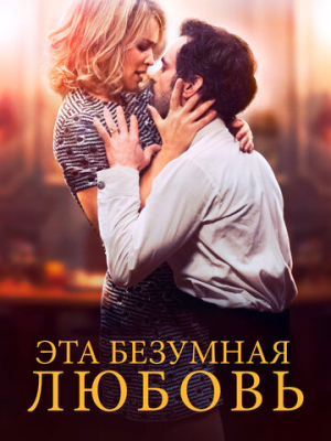 Эта безумная любовь 