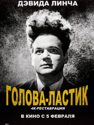 Голова-ластик 