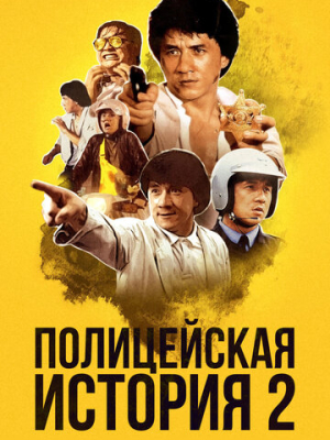 Полицейская история 2 