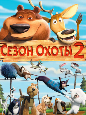 Сезон охоты 2 