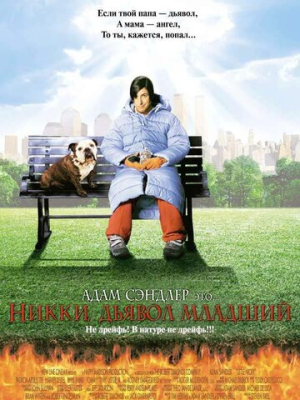 Никки, дьявол младший 