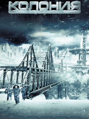 Колония 