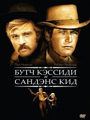 Буч Кэссиди и Сандэнс Кид 