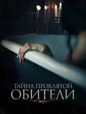 Тайна проклятой обители 