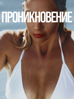 Проникновение 