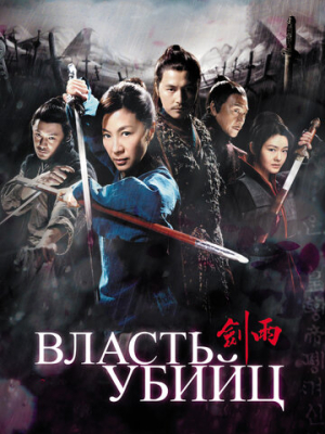 Власть убийц 