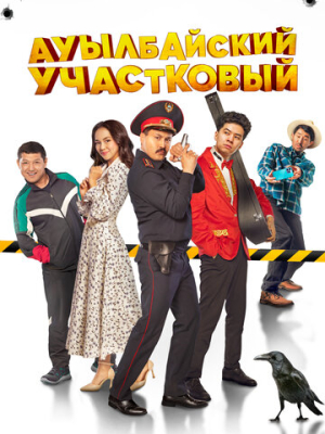 Ауылбайский участковый 