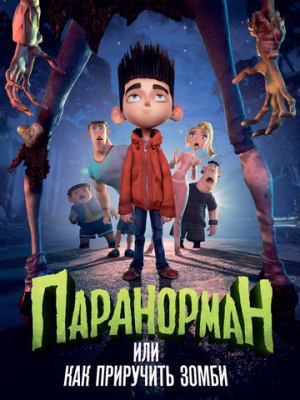Паранорман, или Как приручить зомби 