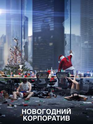 Новогодний корпоратив 
