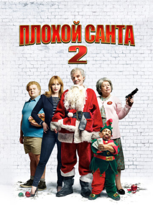 Плохой Санта 2 