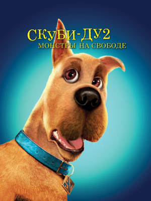 Скуби-Ду 2: Монстры на свободе 