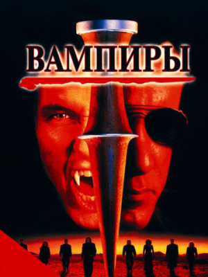 Вампиры 
