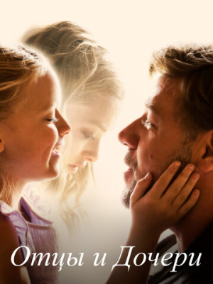 Отцы и дочери 