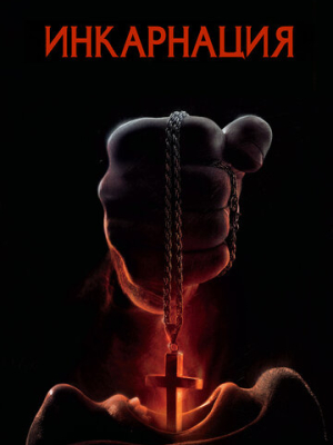 Инкарнация 