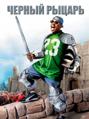 Чёрный рыцарь 