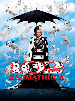 102 далматинца 
