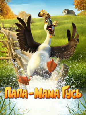 Папа-мама гусь 