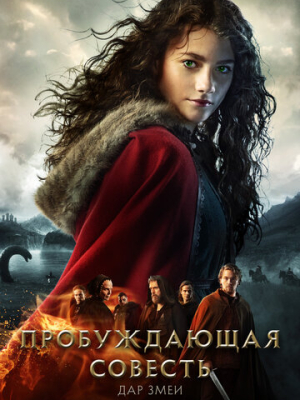 Пробуждающая совесть 2: Дар змеи 