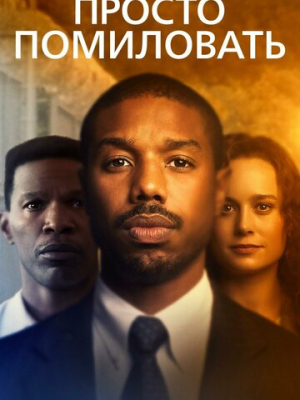 Просто помиловать 