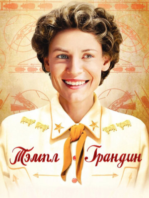Тэмпл Грандин 