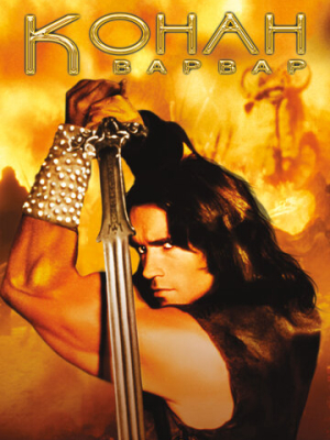 Конан-варвар 