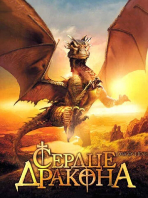 Сердце дракона 