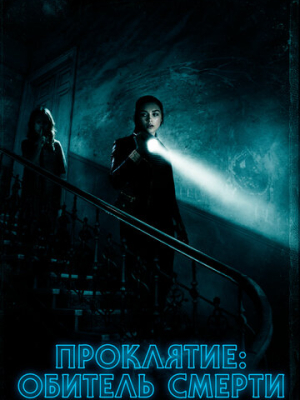 Проклятие: Обитель смерти 