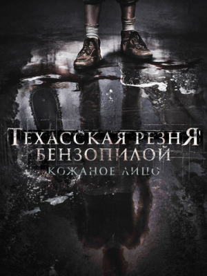 Техасская резня бензопилой: Кожаное лицо 