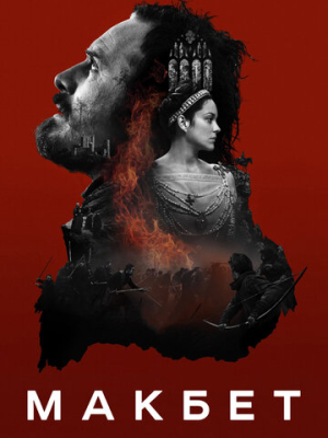 Макбет 