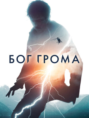Бог грома 
